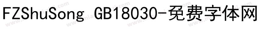 FZShuSong GB18030字体转换